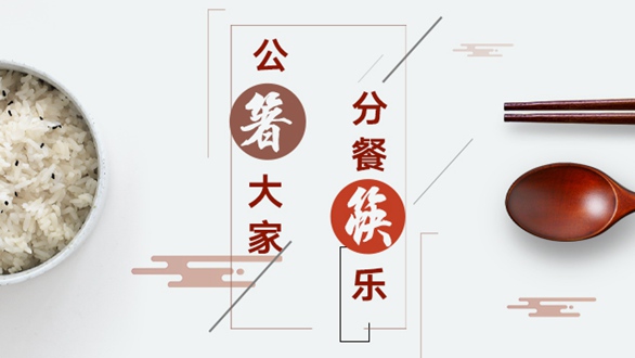 公“箸”大家，分餐“筷”樂