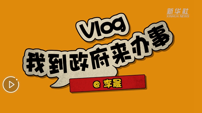 Vlog：我到政府來辦事