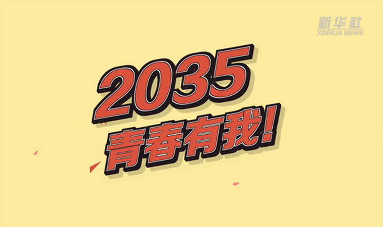 @致我們終將值得的青春｜2035，青春有我！