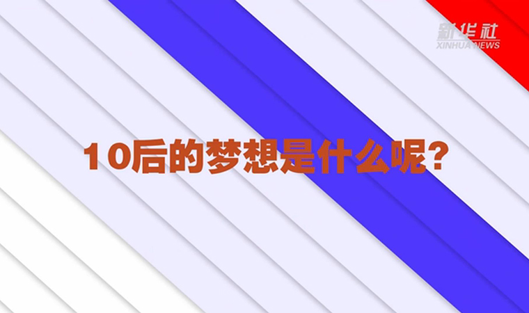 @致我們終將值得的青春丨對(duì)于未來(lái)，我們有話說(shuō)！