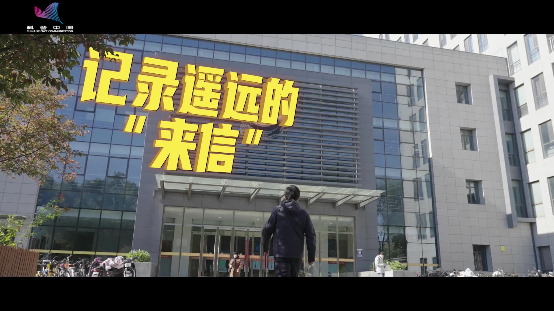 記錄遙遠的“來信”