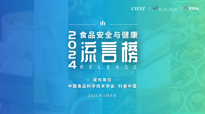 2024年食品安全與健康流言榜發(fā)布 涉及食用鹽、預制菜