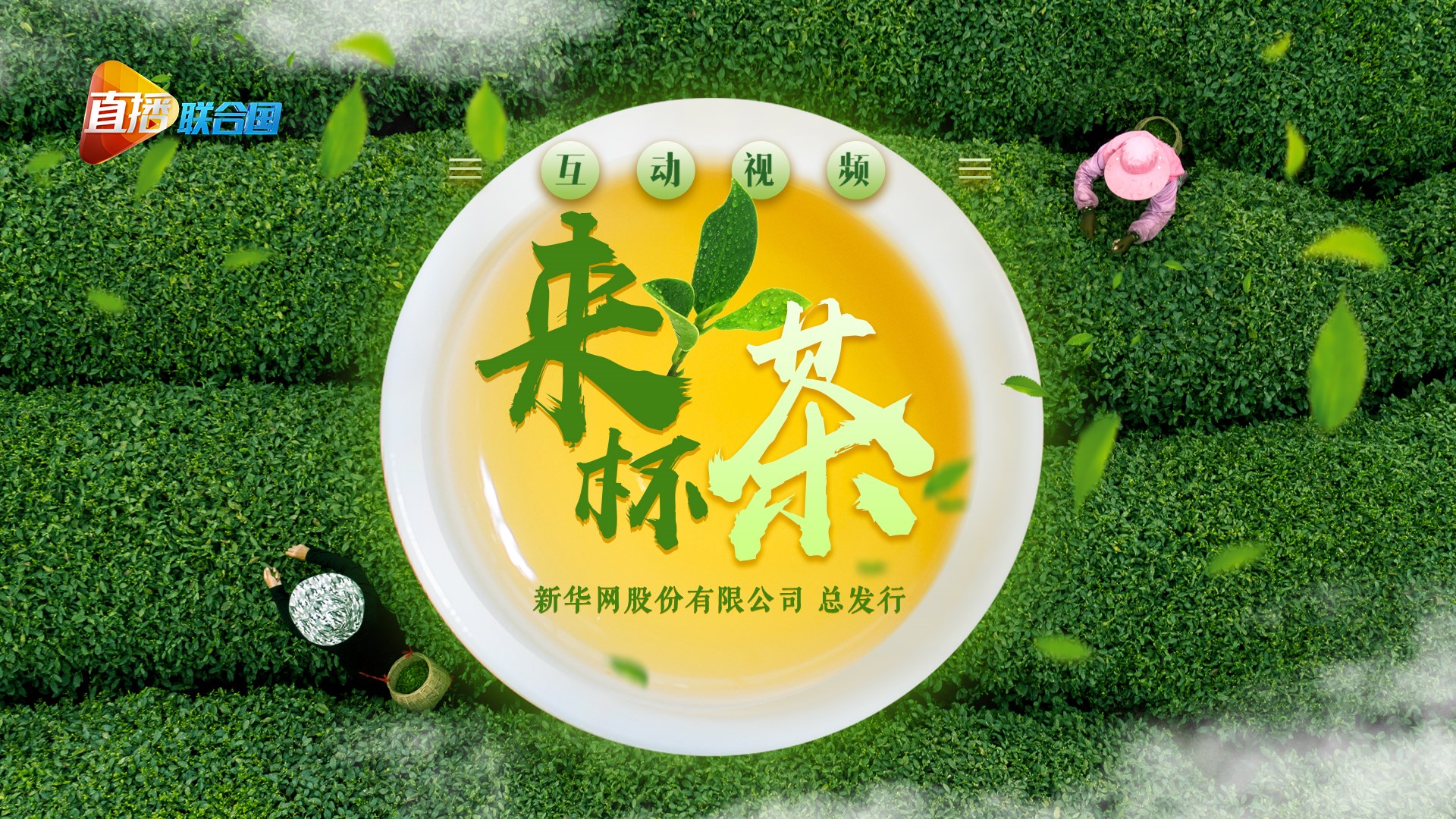 《直播聯(lián)合國》第九集：來杯茶