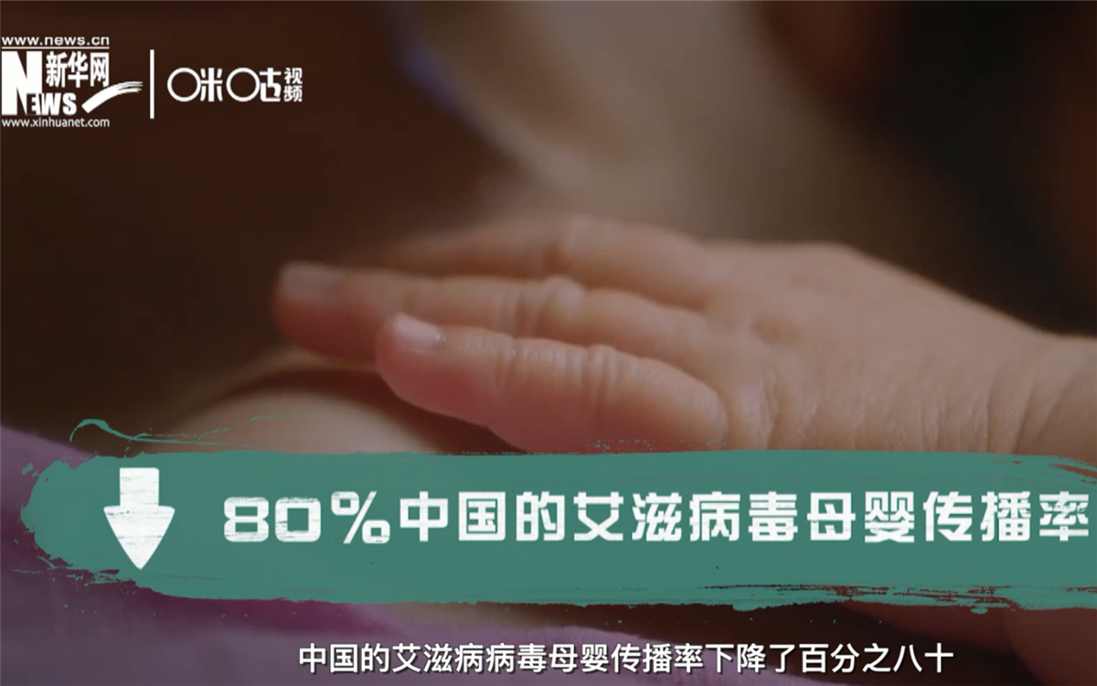 過去的十年，中國的艾滋病病毒母嬰傳播率下降了80％