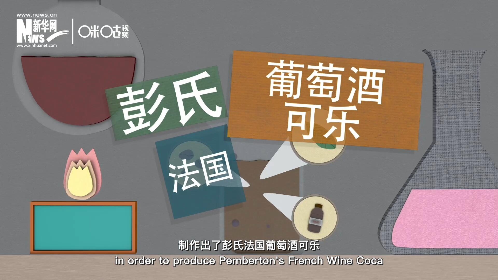 他在葡萄酒中加入了古柯葉、可樂果和糖漿，制作出了彭氏法國(guó)葡萄酒可樂，也就是可樂的前身