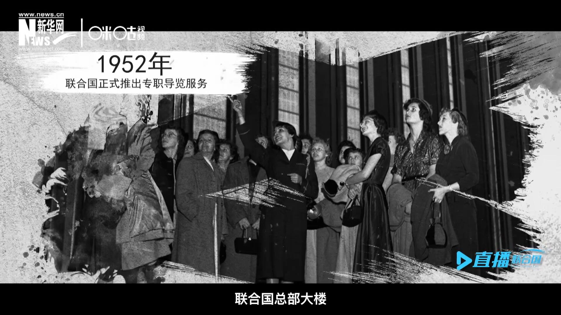 1952年11月，聯(lián)合國總部大樓正式向公眾開放了專職導(dǎo)覽服務(wù)。向游客提供包括聯(lián)合國官方工作語言在內(nèi)的12個(gè)語種的導(dǎo)覽。