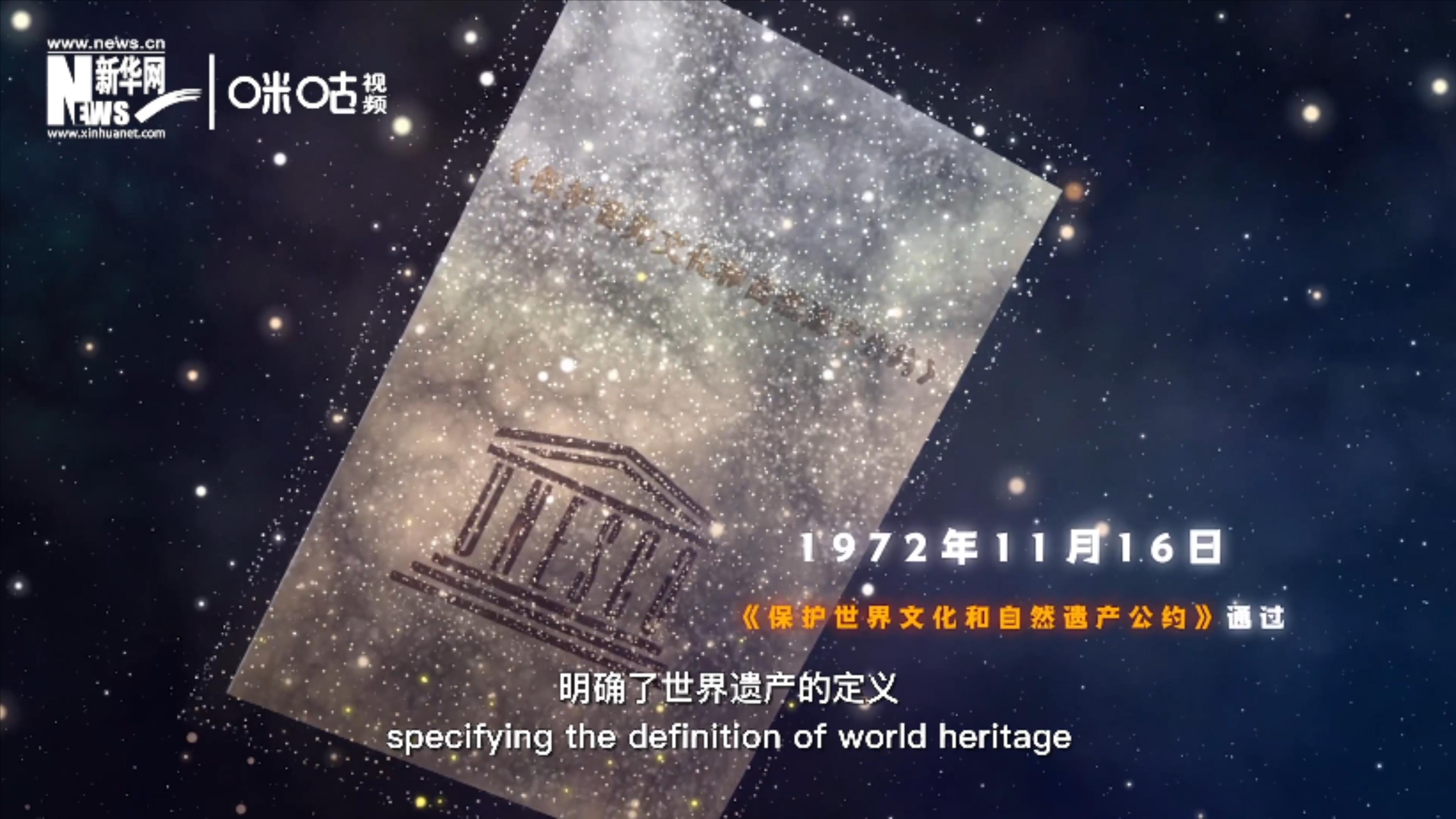 1972年11月16日，聯(lián)合國通過了《保護(hù)世界文化和自然遺產(chǎn)公約》