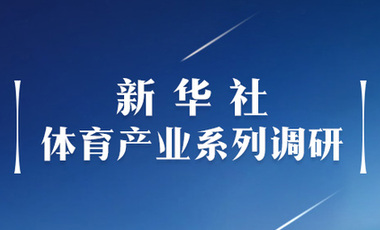 體育產(chǎn)業(yè)調(diào)研系列稿之二：中國體育產(chǎn)業(yè)的頭號(hào)王牌軍，還得看它！——中國體育用品制造業(yè)觀察