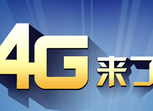 集成交互專題：4G來了！