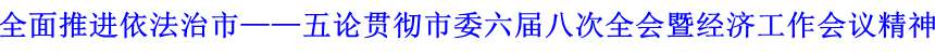 全面推進依法治市——五論貫徹市委六屆八次全會暨經(jīng)濟工作會議精神