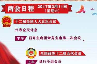 [兩會(huì)日程預(yù)告]3月11日兩會(huì)日程