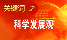 胡錦濤強調(diào)，科學發(fā)展觀是黨必須長期堅持的指導思想