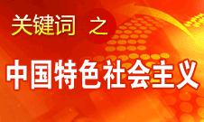 胡錦濤強調(diào)，毫不動搖堅持、與時俱進發(fā)展中國特色社會主義