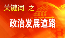 胡錦濤指出，堅持走中國特色社會主義政治發(fā)展道路和推進政治體制改革