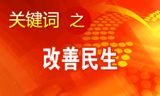 胡錦濤提出，在改善民生和創(chuàng)新管理中加強社會建設