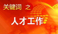 王京清：一定會形成廣納群賢、人盡其才的生動局面