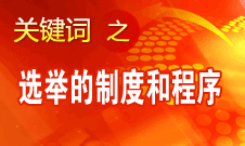 王京清：黨的領(lǐng)導(dǎo)機(jī)構(gòu)選舉的制度和程序規(guī)范、清楚