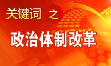 王京清：我黨對政治體制改革的態(tài)度鮮明、決心堅(jiān)定、推動有力