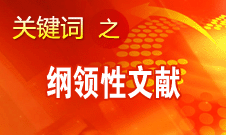 王偉光：十八大報(bào)告將對(duì)中國(guó)特色社會(huì)主義發(fā)生深遠(yuǎn)重大的指導(dǎo)作用