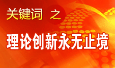 王偉光：實(shí)踐永無(wú)止境 理論創(chuàng)新永無(wú)止境