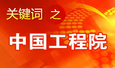 周濟(jì)：中國(guó)工程院要為政府、企業(yè)提供戰(zhàn)略研究和咨詢服務(wù)