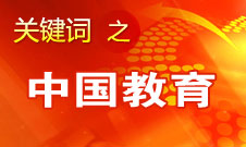 周濟(jì)：我國(guó)教育一個(gè)很大缺點(diǎn)是學(xué)生創(chuàng)新意識(shí)、能力不強(qiáng)