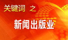 蔣建國：新聞出版業(yè)實(shí)現(xiàn)大跨越、大發(fā)展、大繁榮