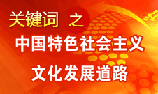 中國特色社會(huì)主義文化發(fā)展道路的"特色"體現(xiàn)在5方面