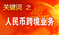 周小川：年末將公布人民幣跨境業(yè)務(wù)統(tǒng)計(jì)數(shù)字