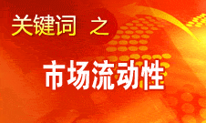 周小川：選擇適當(dāng)工具調(diào)節(jié)貨幣供應(yīng)量和市場(chǎng)流動(dòng)性