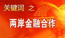 尚福林：支持符合條件的臺(tái)資銀行按照大陸法律法規(guī)開展業(yè)務(wù)