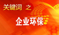 周生賢：在環(huán)保方面中國對待臺資和國外企業(yè)一視同仁