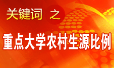 李守信：使更多農(nóng)村學(xué)生能夠盡快獲得更好的升學(xué)機(jī)會(huì)