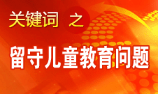 周標(biāo)亮：學(xué)校、家庭和政府協(xié)調(diào)合作解決留守兒童教育問題