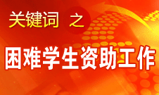 李守信：國(guó)家高度重視困難學(xué)生資助工作