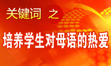 閆桂珍：語(yǔ)文教學(xué)要把祖國(guó)傳統(tǒng)文化的美感講出來