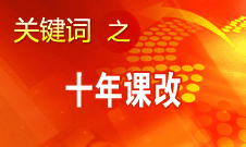 閆桂珍：十年課改才只是邁出一小步 還有很長(zhǎng)的路要走