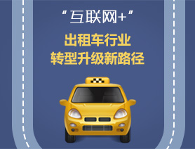 “互聯(lián)網(wǎng)+”，出租車行業(yè)轉(zhuǎn)型升級(jí)新路徑