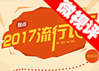 【新華微視評】2017流行語，還有這種操作？