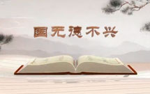 《平“語(yǔ)”近人——習(xí)近平總書(shū)記用典》（第三集）國(guó)無(wú)德不興