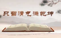 《平“語(yǔ)”近人——習(xí)近平總書(shū)記用典》（第六集）只留清氣滿(mǎn)乾坤