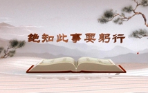 《平“語(yǔ)”近人——習(xí)近平總書(shū)記用典》（第七集）絕知此事要躬行