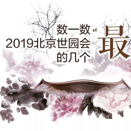 走，賞園去！數(shù)一數(shù)2019北京世園會的幾個“最”