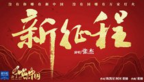 國社原創(chuàng)MV《新征程》 張杰傾情獻(xiàn)唱 一起來聽！