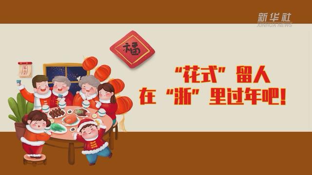 【讓“就地過(guò)年”也有溫度 浙江篇】“花式”留人 在“浙”里過(guò)年吧！