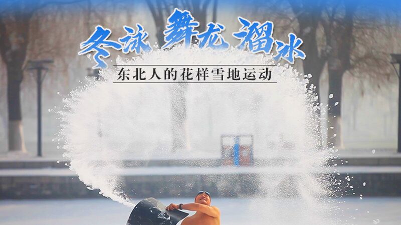 冬泳、舞龍、溜冰…東北人的花樣雪地運動