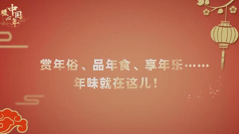 【暖心中國年】賞年俗、品年食、享年樂……年味就在這兒！