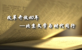 改革開放40年——北京文學與時代同行