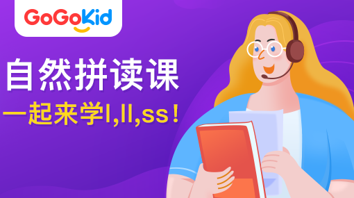 GoGoKid在線少兒英語|自然拼讀課：一起來學(xué)l,ll,ss!