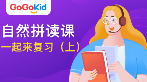 GoGoKid在線少兒英語|自然拼讀課：一起來復(fù)習(xí)?。ㄉ希? /></a>
<p></p>
<h3><a href=